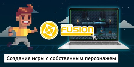 Создание интерактивной игры с собственным персонажем на конструкторе  ClickTeam Fusion (11+) - Школа программирования для детей, компьютерные курсы для школьников, начинающих и подростков - KIBERone г. Дзержинск