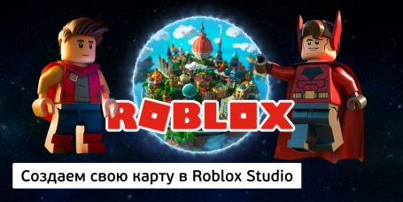 Создаем свою карту в Roblox Studio - КИБЕРшкола программирования для детей, компьютерные курсы для школьников, начинающих и подростков - KIBERone г. Дзержинск