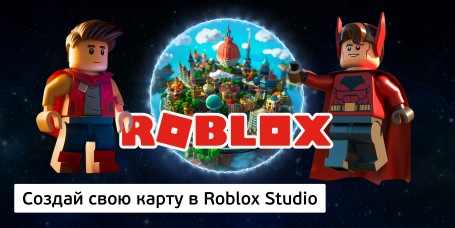 Создай свою карту в Roblox Studio (8+) - Школа программирования для детей, компьютерные курсы для школьников, начинающих и подростков - KIBERone г. Дзержинск