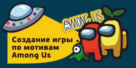 Among Us - Школа программирования для детей, компьютерные курсы для школьников, начинающих и подростков - KIBERone г. Дзержинск