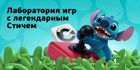  Лаборатория игр с легендарным Стичем - КИБЕРшкола программирования для детей, компьютерные курсы для школьников, начинающих и подростков - KIBERone г. Дзержинск