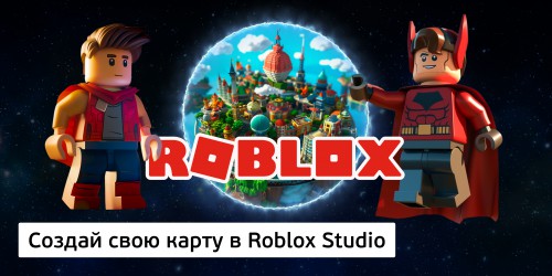 Создай свою карту в Roblox Studio (8+) - Школа программирования для детей, компьютерные курсы для школьников, начинающих и подростков - KIBERone г. Дзержинск