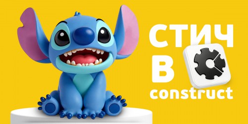 Лаборатория игр с легендарным Стичем. Создаем свой мульт-мир в Construct - КИБЕРшкола программирования для детей, компьютерные курсы для школьников, начинающих и подростков - KIBERone г. Дзержинск