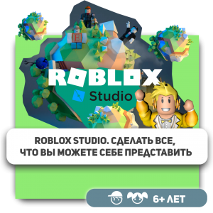 КиберШкола KIBERone – официальный партнер Roblox - Школа программирования для детей, компьютерные курсы для школьников, начинающих и подростков - KIBERone г. Дзержинск