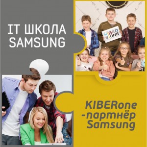 КиберШкола KIBERone начала сотрудничать с IT-школой SAMSUNG! - Школа программирования для детей, компьютерные курсы для школьников, начинающих и подростков - KIBERone г. Дзержинск