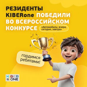Наши резиденты в ТОП-3 всероссийского конкурса «Автомобиль: вчера, сегодня, завтра»!  - КИБЕРшкола программирования для детей, компьютерные курсы для школьников, начинающих и подростков - KIBERone г. Дзержинск