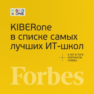 FORBES ПОДТВЕРЖДАЕТ: KIBERone – среди лучших офлайн–школ программирования для детей - КИБЕРшкола программирования для детей, компьютерные курсы для школьников, начинающих и подростков - KIBERone г. Дзержинск