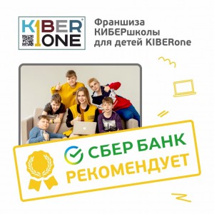 Франшизу КиберШколы KIBERone рекомендует  Сбербанк - Школа программирования для детей, компьютерные курсы для школьников, начинающих и подростков - KIBERone г. Дзержинск